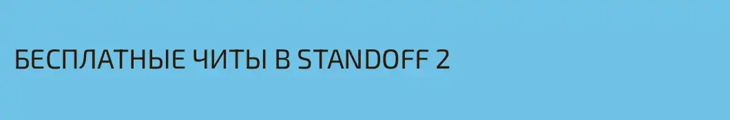 БЕСПЛАТНЫЕ ЧИТЫ В STANDOFF 2